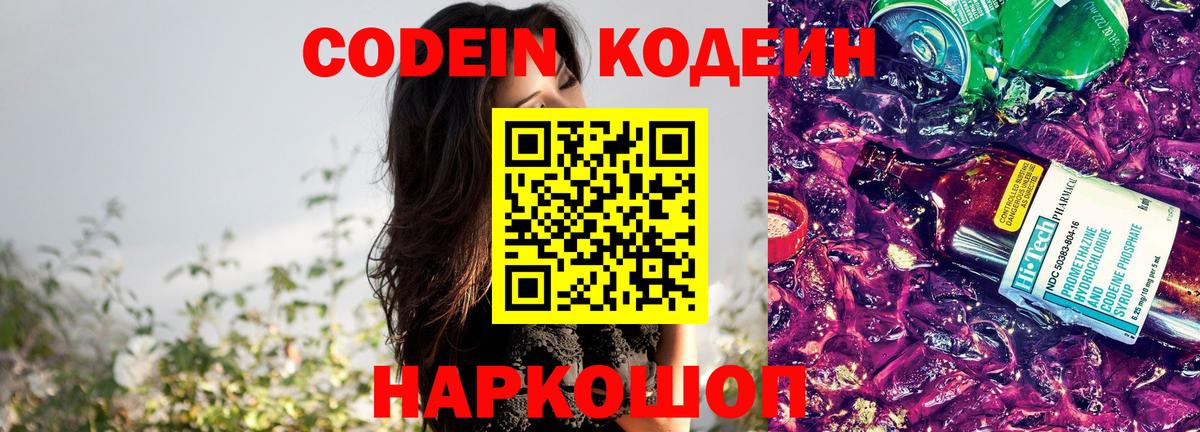 Кодеин напиток Lean (лин)  Кодеин Purple Drank  Вход с VPN  Кострома 